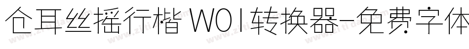 仓耳丝摇行楷 W01转换器字体转换